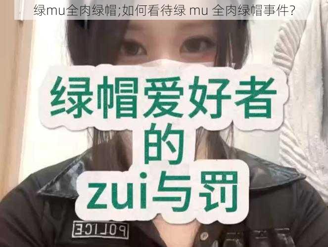 绿mu全肉绿帽;如何看待绿 mu 全肉绿帽事件？