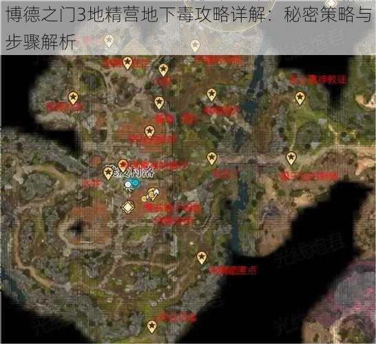 博德之门3地精营地下毒攻略详解：秘密策略与步骤解析