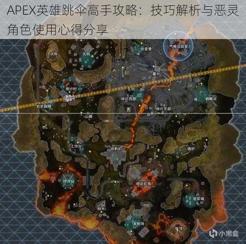 APEX英雄跳伞高手攻略：技巧解析与恶灵角色使用心得分享