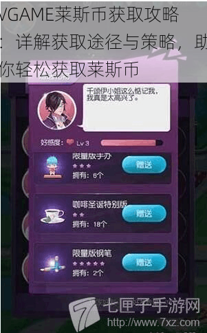 VGAME莱斯币获取攻略：详解获取途径与策略，助你轻松获取莱斯币