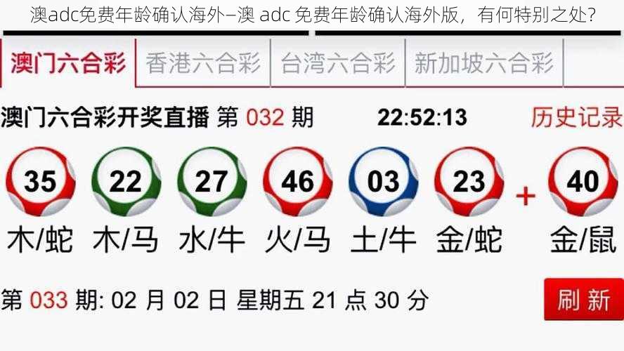 澳adc免费年龄确认海外—澳 adc 免费年龄确认海外版，有何特别之处？