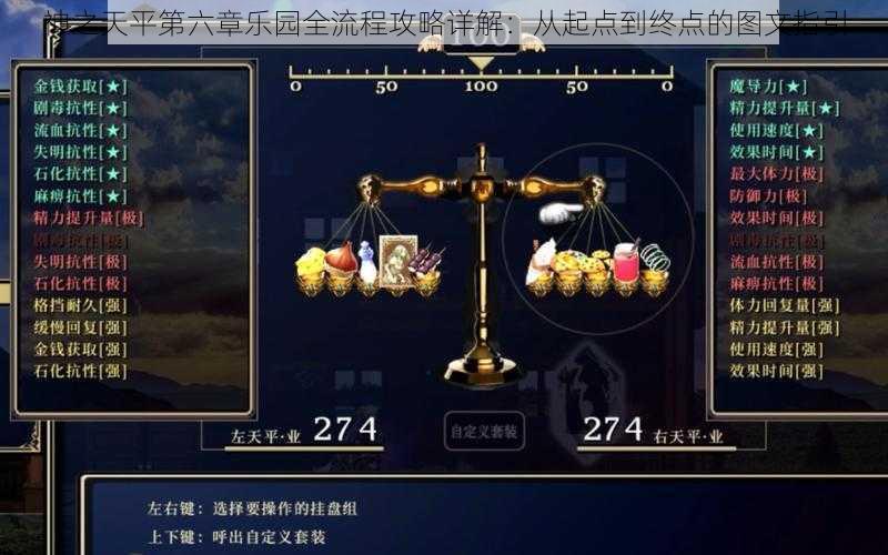 神之天平第六章乐园全流程攻略详解：从起点到终点的图文指引