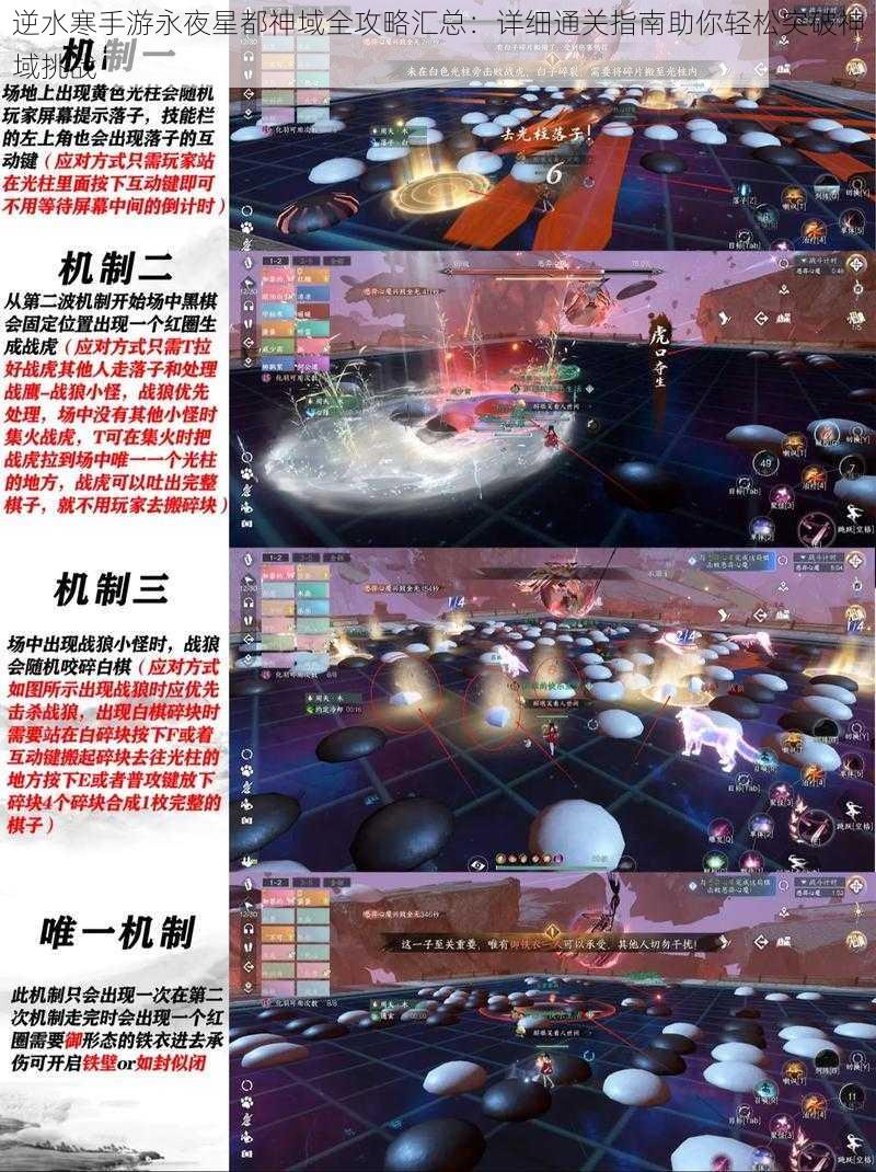 逆水寒手游永夜星都神域全攻略汇总：详细通关指南助你轻松突破神域挑战