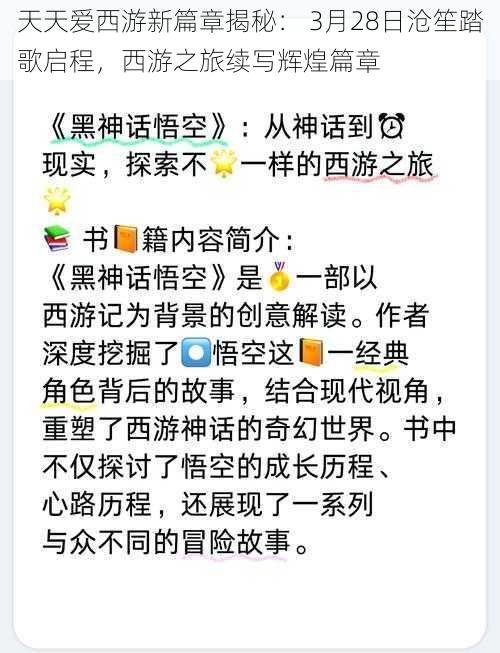 天天爱西游新篇章揭秘： 3月28日沧笙踏歌启程，西游之旅续写辉煌篇章