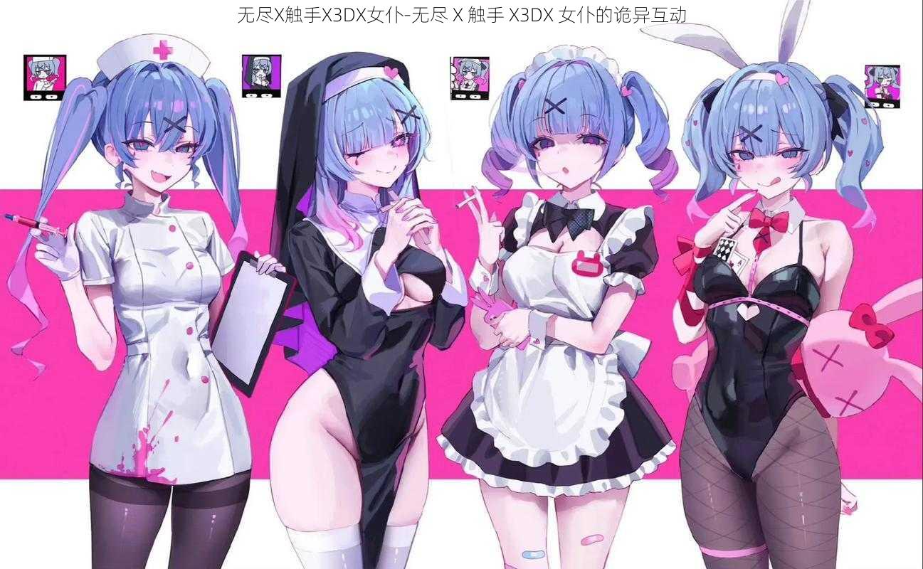 无尽X触手X3DX女仆-无尽 X 触手 X3DX 女仆的诡异互动