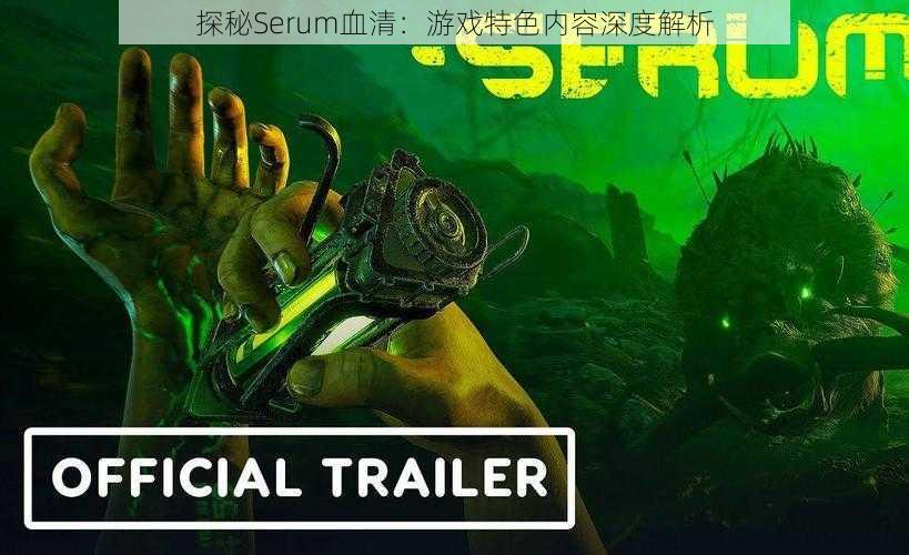 探秘Serum血清：游戏特色内容深度解析