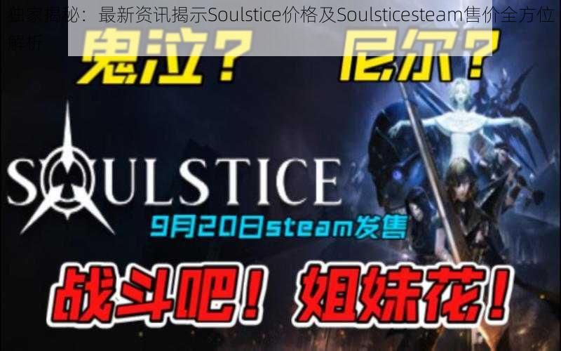 独家揭秘：最新资讯揭示Soulstice价格及Soulsticesteam售价全方位解析