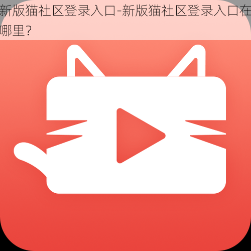 新版猫社区登录入口-新版猫社区登录入口在哪里？