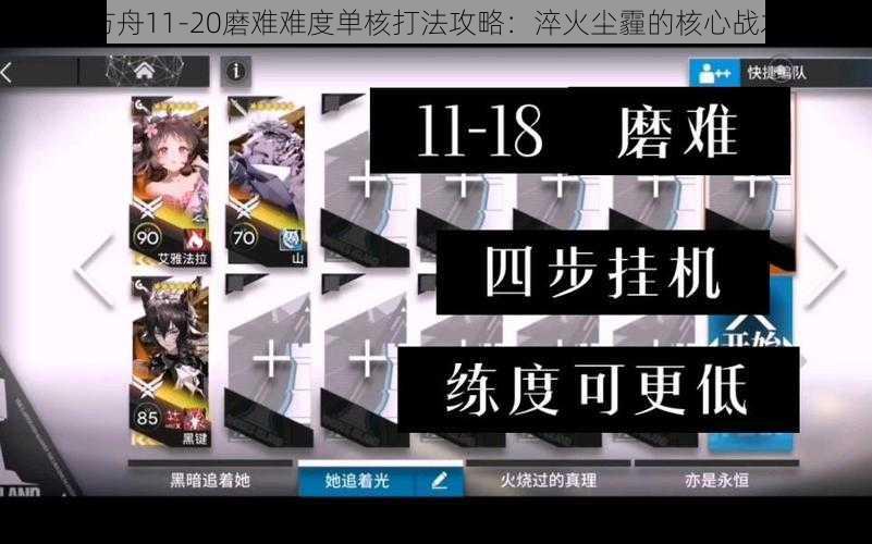 明日方舟11-20磨难难度单核打法攻略：淬火尘霾的核心战术解析