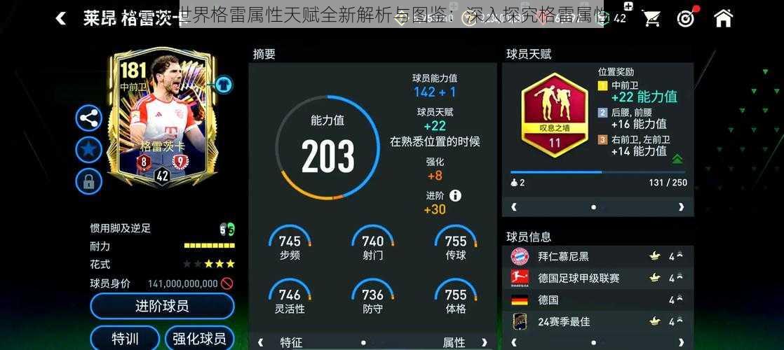 FIFA足球世界格雷属性天赋全新解析与图鉴：深入探究格雷属性天赋之力