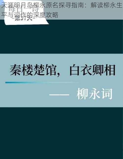 天涯明月岛柳永原名探寻指南：解读柳永生平与词作的深度攻略