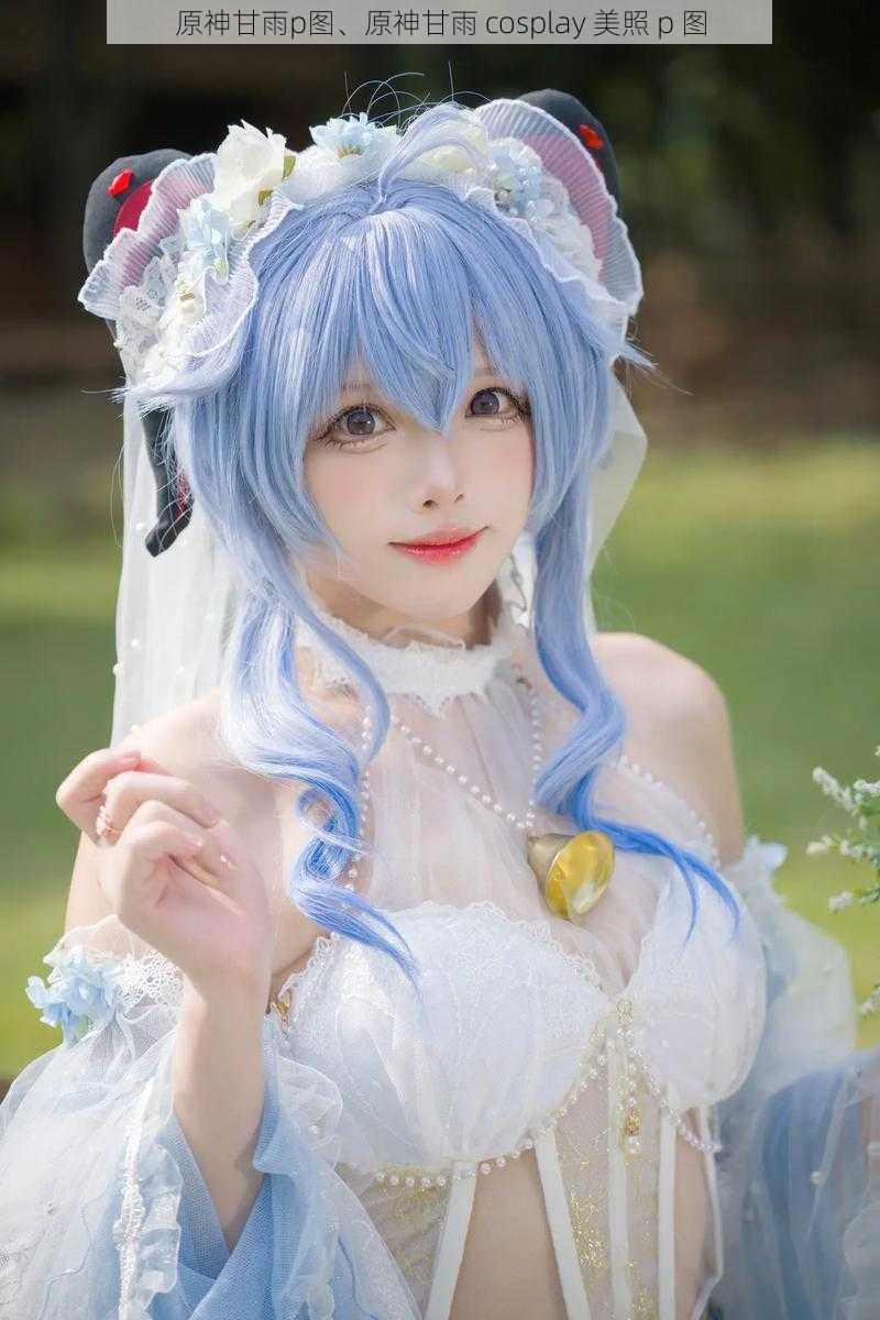 原神甘雨p图、原神甘雨 cosplay 美照 p 图