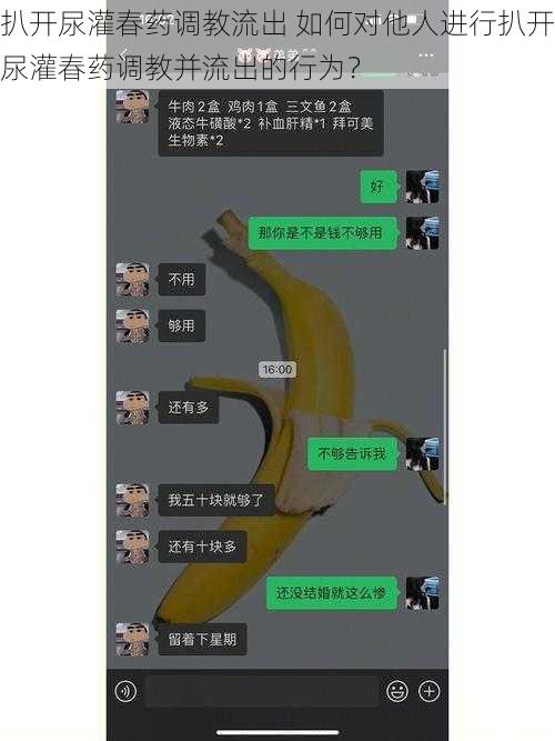 扒开尿灌春药调教流出 如何对他人进行扒开尿灌春药调教并流出的行为？