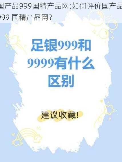 国产品999国精产品网;如何评价国产品 999 国精产品网？