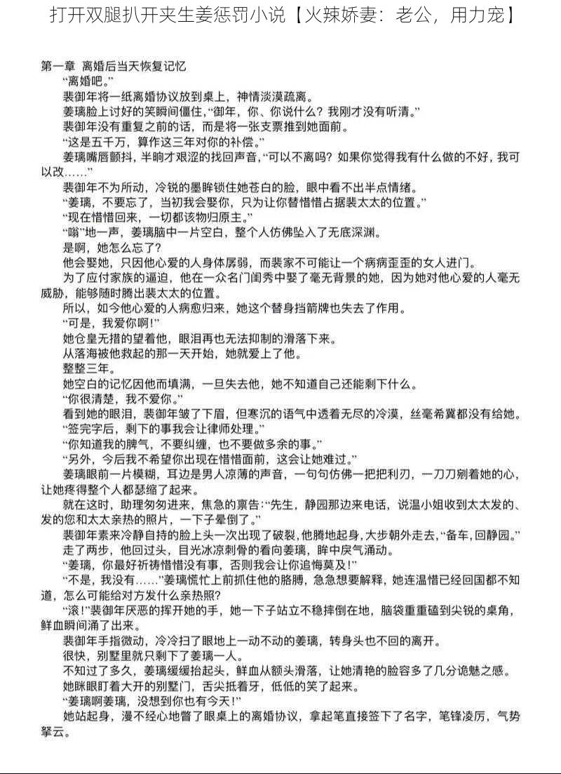 打开双腿扒开夹生姜惩罚小说【火辣娇妻：老公，用力宠】