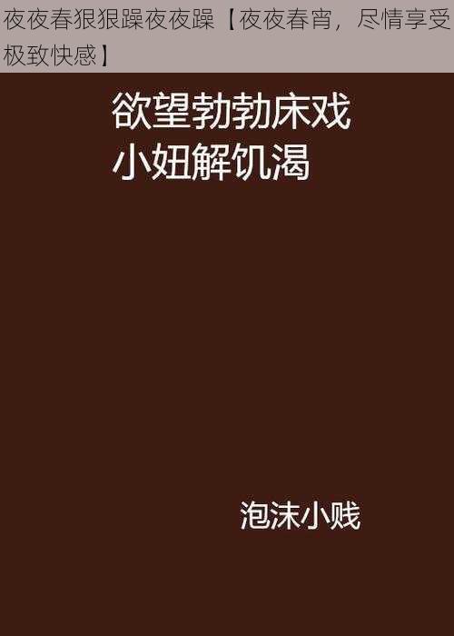 夜夜春狠狠躁夜夜躁【夜夜春宵，尽情享受极致快感】