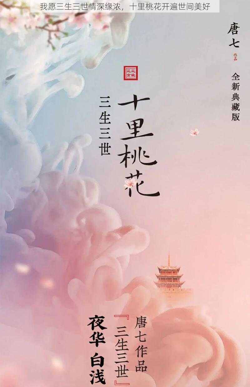 我愿三生三世情深缘浓，十里桃花开遍世间美好