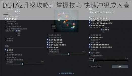 DOTA2升级攻略：掌握技巧 快速冲级成为高手