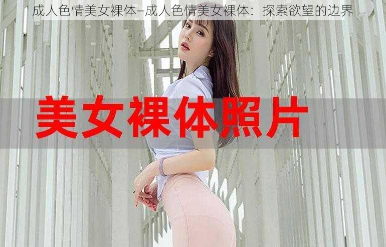 成人色情美女裸体—成人色情美女裸体：探索欲望的边界