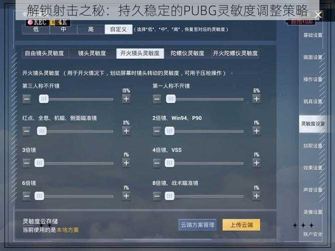 解锁射击之秘：持久稳定的PUBG灵敏度调整策略