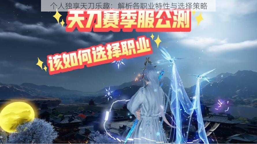 个人独享天刀乐趣：解析各职业特性与选择策略