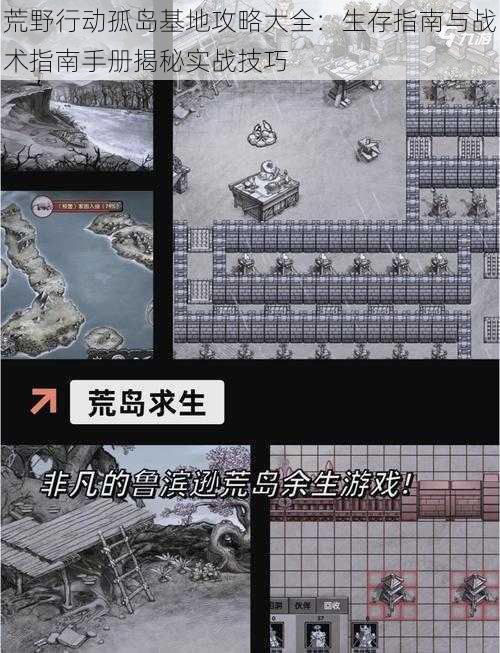 荒野行动孤岛基地攻略大全：生存指南与战术指南手册揭秘实战技巧