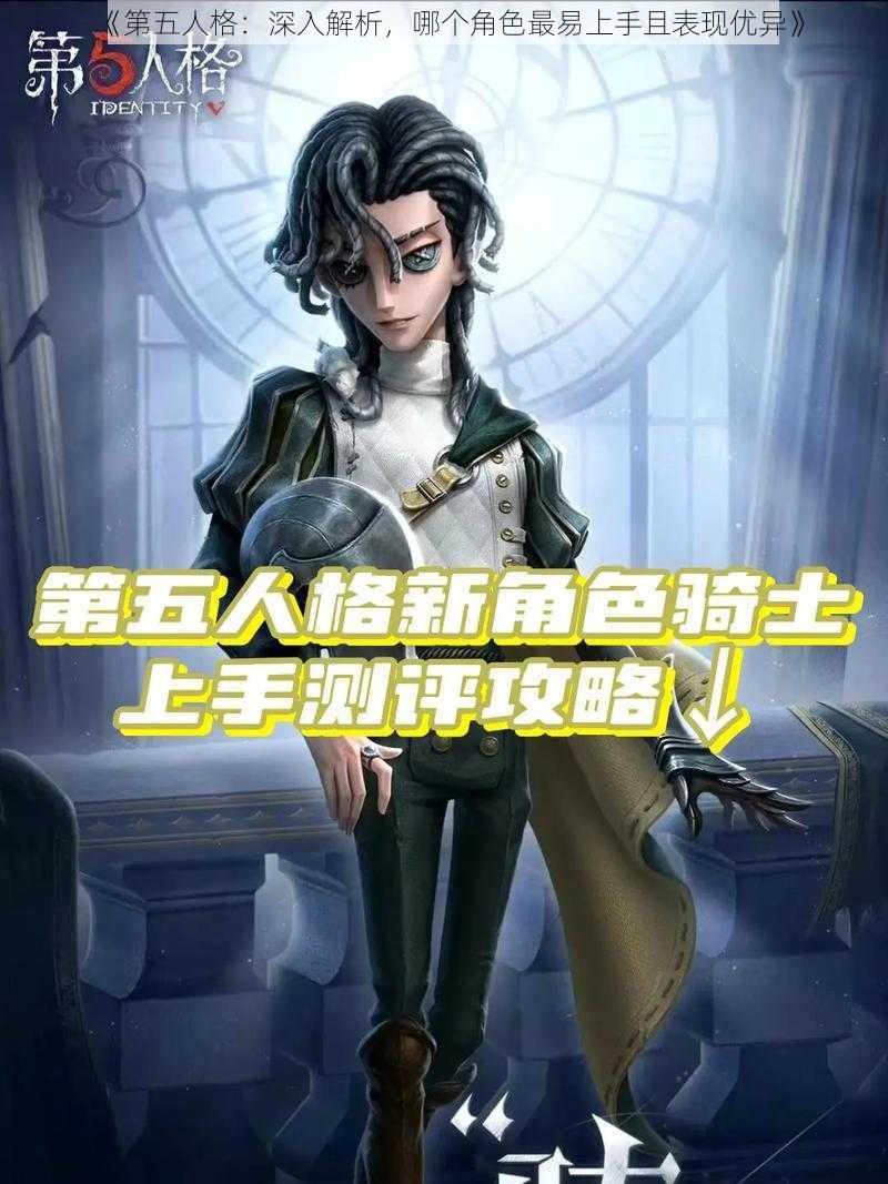 《第五人格：深入解析，哪个角色最易上手且表现优异》