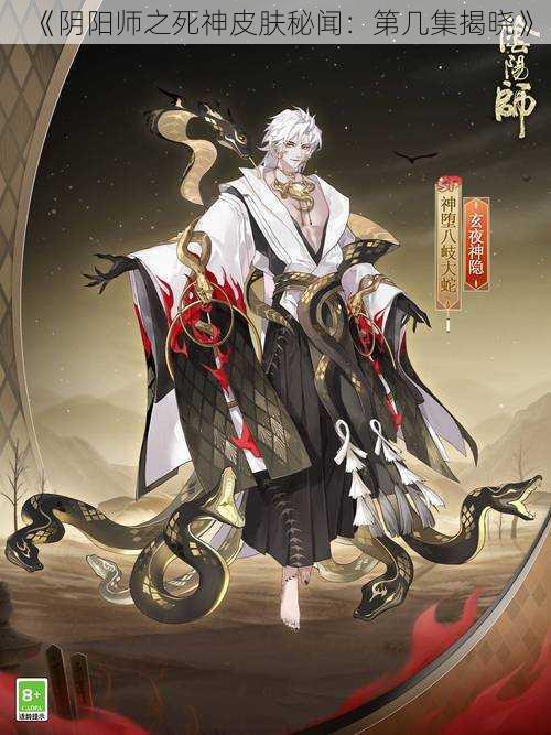 《阴阳师之死神皮肤秘闻：第几集揭晓》