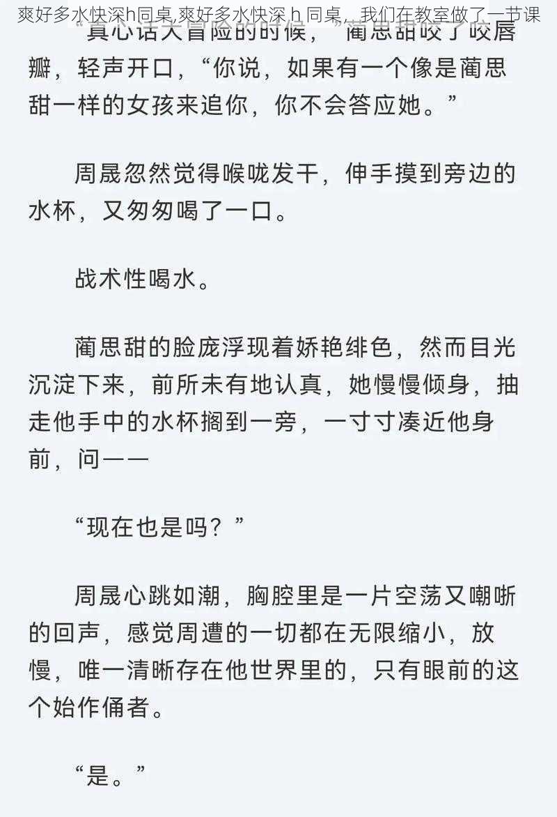 爽好多水快深h同桌,爽好多水快深 h 同桌，我们在教室做了一节课