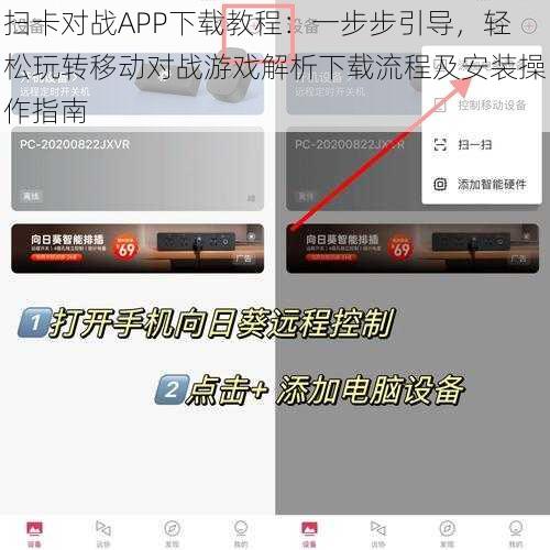 扫卡对战APP下载教程：一步步引导，轻松玩转移动对战游戏解析下载流程及安装操作指南