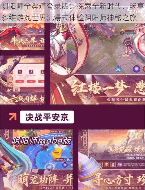 阴阳师全渠道登录版：探索全新时代，畅享多维游戏世界沉浸式体验阴阳师神秘之旅