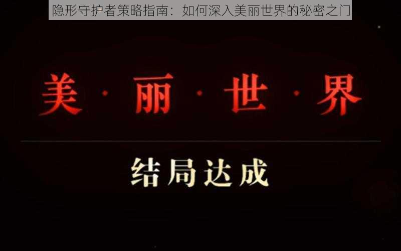 隐形守护者策略指南：如何深入美丽世界的秘密之门