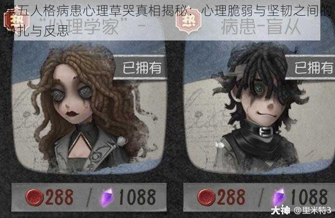 第五人格病患心理草哭真相揭秘：心理脆弱与坚韧之间的挣扎与反思