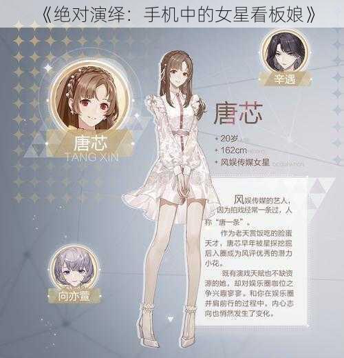 《绝对演绎：手机中的女星看板娘》