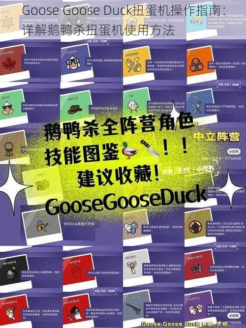 Goose Goose Duck扭蛋机操作指南：详解鹅鸭杀扭蛋机使用方法