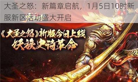 大圣之怒：新篇章启航，1月5日10时新服新区活动盛大开启