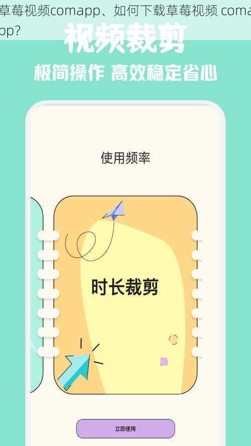 草莓视频comapp、如何下载草莓视频 comapp？