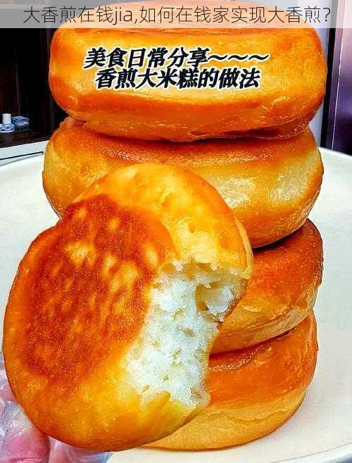 大香煎在钱jia,如何在钱家实现大香煎？