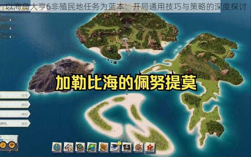 以海岛大亨6非殖民地任务为蓝本：开局通用技巧与策略的深度探讨