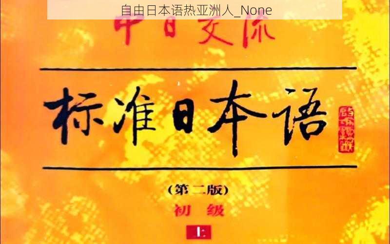 自由日本语热亚洲人_None