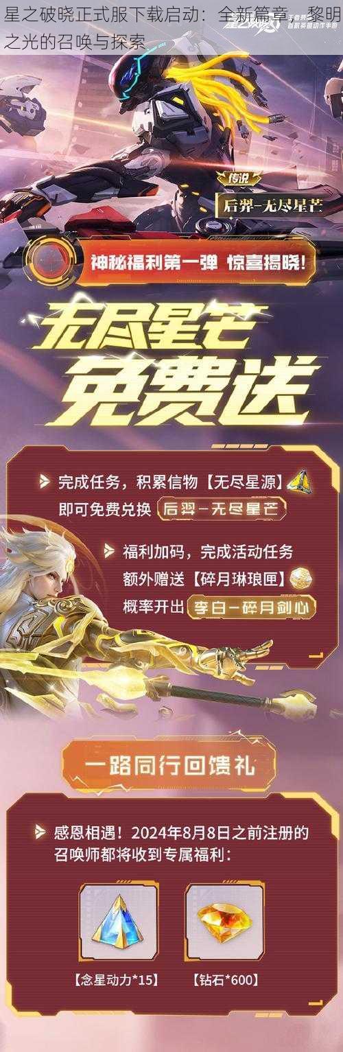 星之破晓正式服下载启动：全新篇章，黎明之光的召唤与探索