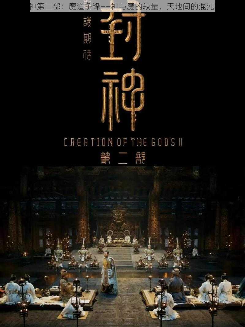 《封神第二部：魔道争锋——神与魔的较量，天地间的混沌纷争》