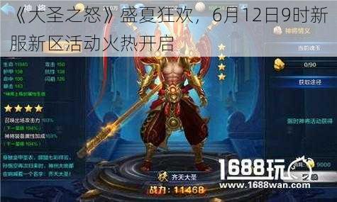 《大圣之怒》盛夏狂欢，6月12日9时新服新区活动火热开启