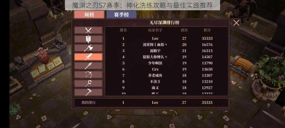 魔渊之刃S7赛季：神化洗练攻略与最佳实践推荐