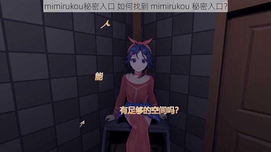 mimirukou秘密入口 如何找到 mimirukou 秘密入口？