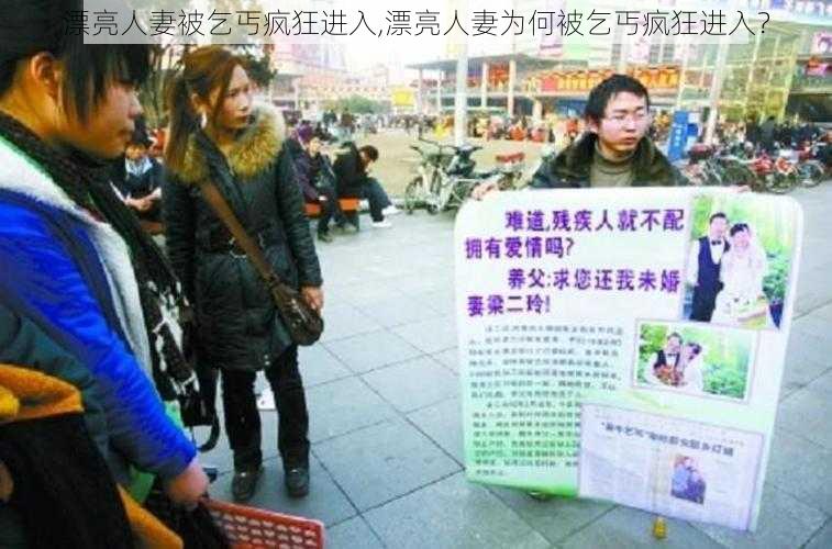 漂亮人妻被乞丐疯狂进入,漂亮人妻为何被乞丐疯狂进入？