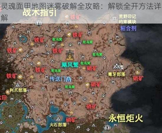 灵魂面甲地图迷雾破解全攻略：解锁全开方法详解