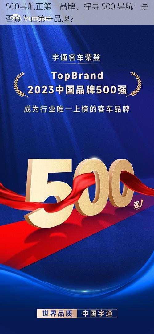 500导航正第一品牌、探寻 500 导航：是否真为正第一品牌？