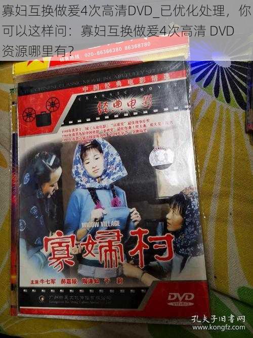 寡妇互换做爰4次高清DVD_已优化处理，你可以这样问：寡妇互换做爰4次高清 DVD 资源哪里有？