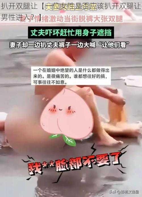 扒开双腿让【一位女性是否应该扒开双腿让男性进入？】